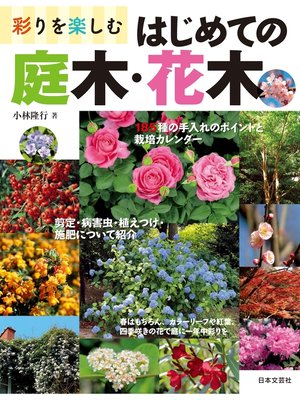 cover image of 彩りを楽しむ はじめての庭木・花木